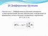Дифференциал функции