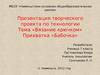 Творческий проект по технологии «Вязание крючком»