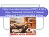 Политическая система в СССР в 30-е годы. Внешняя политика Сталина накануне Второй мировой войны