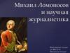 Михаил Ломоносов и научная журналистика