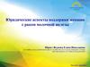 Юридические аспекты поддержки женщин с раком молочной железы