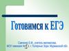 Готовимся к ЕГЭ