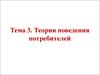 Теория поведения потребителей