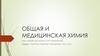 Общая и медицинская химия