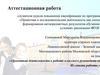 Аттестационная работа. Проектная деятельность в работе классного руководителя. Из опыта работы
