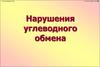 Нарушения углеводного обмена