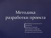 Методика разработки проекта
