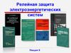 Релейная защита электроэнергетических систем.  Лекция 9