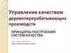 Управление качеством деревоперерабатывающих производств