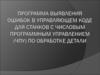 Программа выявления ошибок в управляющем коде для станков с числовым программным управлением по обработке детали