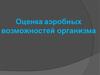 Оценка аэробных возможностей организма