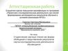 Аттестационная работа. Студенческие научные чтения как форма представления результатов научно-исследовательской деятельности