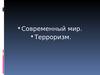 Современный мир. Терроризм.