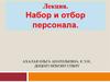 Набор и отбор персонала