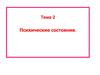 Психические состояния