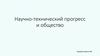 Научно-технический прогресс и общество