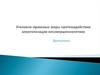 Уголовно-правовые меры противодействия алкоголизации несовершеннолетних