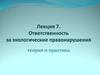 Ответственность за экологические правонарушения