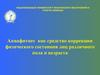Аквафитнес как средство коррекции физического состояния лиц различного пола и возраста