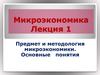 Микроэкономика. Предмет и методология микроэкономики. Основные понятия