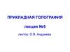 Прикладная голография. (Лекция 5)