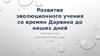 Развитие эволюционного учения со времен Дарвина до наших дней