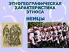 Этногеографическая характеристика этноса. Немцы