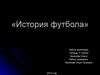 История футбола