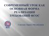 Современный урок, как основная форма реализации требований ФГОС