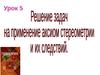 Решение задач на применение аксиом стереометрии. (10 класс)
