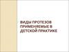 Виды зубных протезов применяемые в детской практике