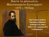 Життя та діяльність Мікеланджело Буонарроті 1475 – 1564рр