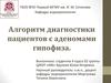 Алгоритм диагностики пациентов с аденомами гипофиза