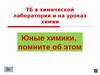 Техника безопасности в химической лаборатории и на уроках химии