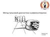 Метод пульсовой диагностики в рефлексотерапии