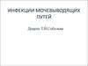 Инфекции мочевыводящих путей