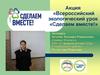Экологический урок «Свобода от отходов»
