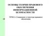 Содержание и структура правового обеспечения информационной безопасности. (Тема 6)