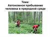 Автономное пребывание человека в природной среде