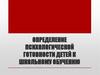 Определение психологической готовности детей к школьному обучению