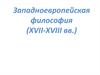 Западноевропейская философия. Лекция 5