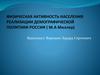 Физическая активность населения в реализации демографической политики России