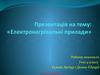 Електронагрівальні прилади