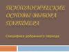 Психологические основы выбора партнера