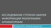 Исследование степени сжатия информации различными архиваторами