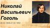 Николай Васильевич Гоголь