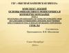 Основы финансового мониторинга в коммерческих банках. Основные понятия