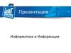 Информатика и информация