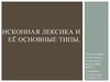 Исконная лексика и её основные типы
