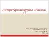 Литературный журнал «Звезда»